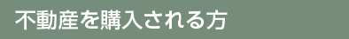 不動産を購入される方