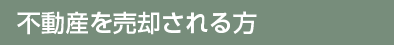 不動産を売却される方