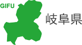 岐阜県